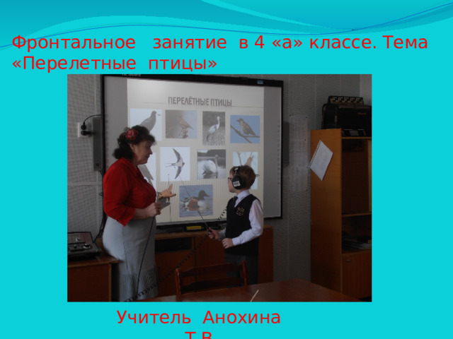 Фронтальное занятие в 4 «а» классе. Тема «Перелетные птицы» Учитель Анохина Т.В.
