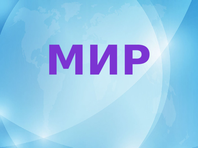 мир Девочки и мальчики Эти разные миры Девочки и мальчики