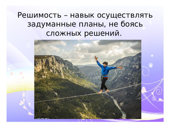 Решимость – навык осуществлять задуманные планы, не боясь сложных решений.