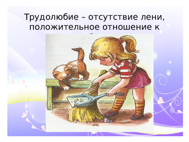 Трудолюбие – отсутствие лени, положительное отношение к работе.
