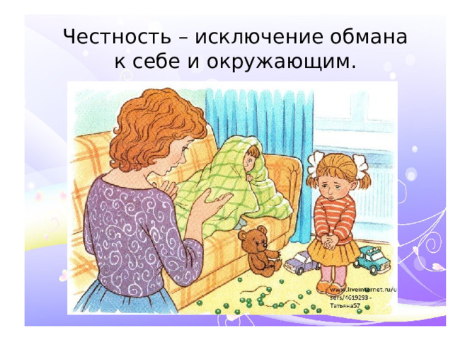 Честность – исключение обмана к себе и окружающим.