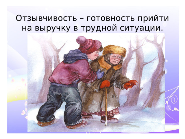Отзывчивость – готовность прийти на выручку в трудной ситуации.