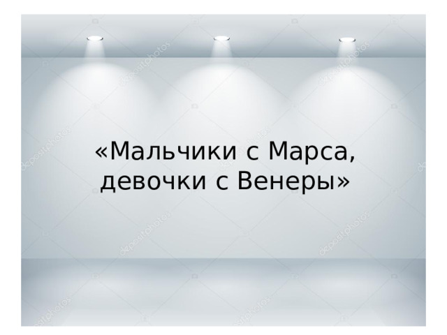 Девочки и мальчики Эти разные миры Девочки и мальчики «Мальчики с Марса, девочки с Венеры»