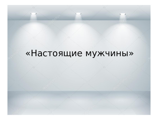 Девочки и мальчики Эти разные миры Девочки и мальчики «Настоящие мужчины»