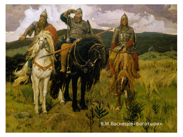 В.М.Васнецов«Богатыри»