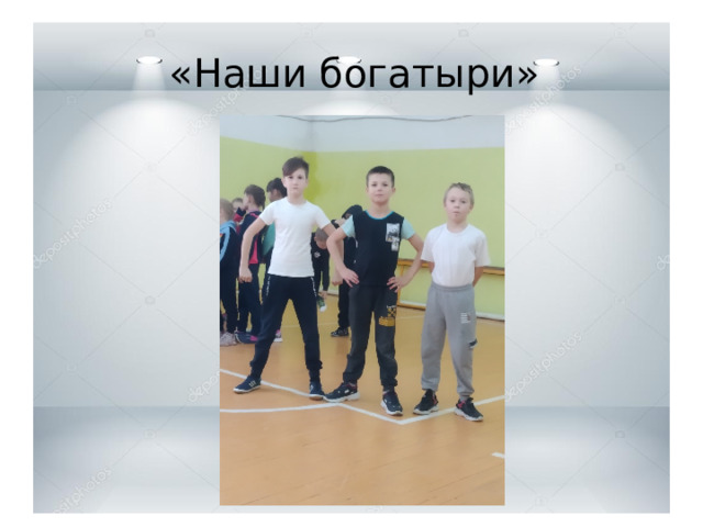 «Наши богатыри» Девочки и мальчики Эти разные миры Девочки и мальчики