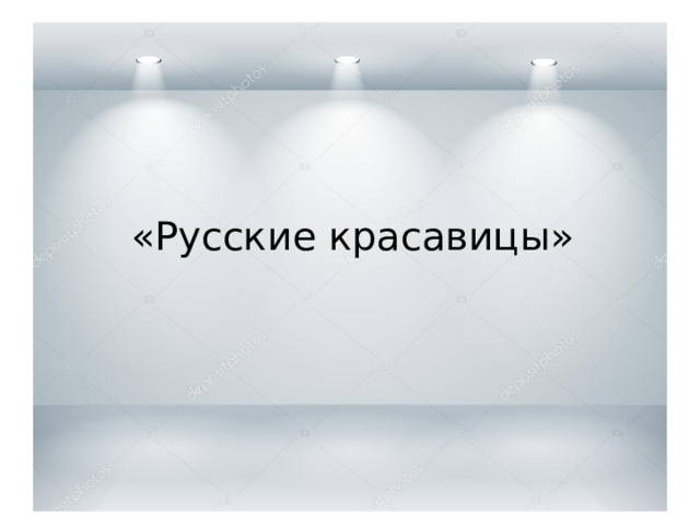 Девочки и мальчики Эти разные миры Девочки и мальчики «Русские красавицы»