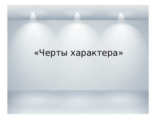 Девочки и мальчики Эти разные миры Девочки и мальчики «Черты характера»