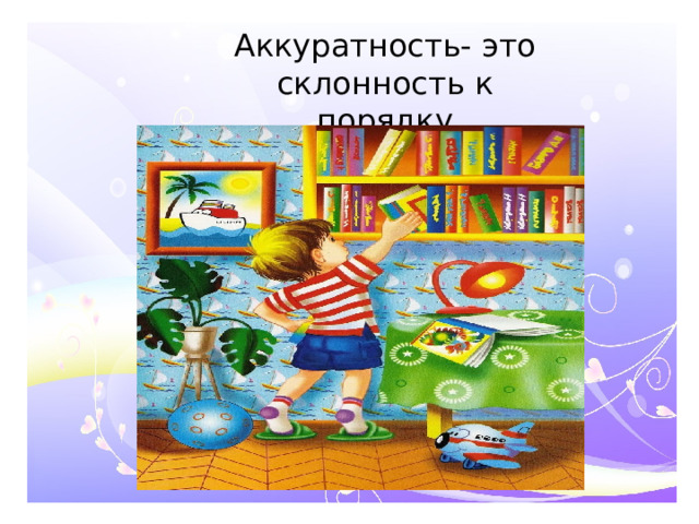 Аккуратность- это склонность к порядку