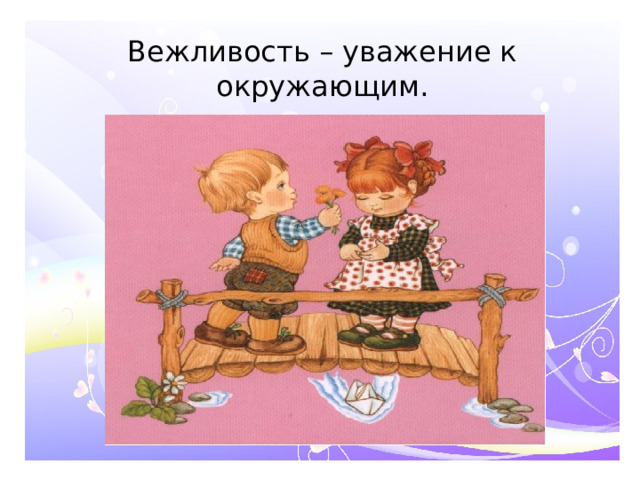 Вежливость – уважение к окружающим.