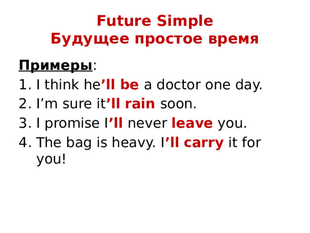 Future Simple  Будущее простое время Примеры :