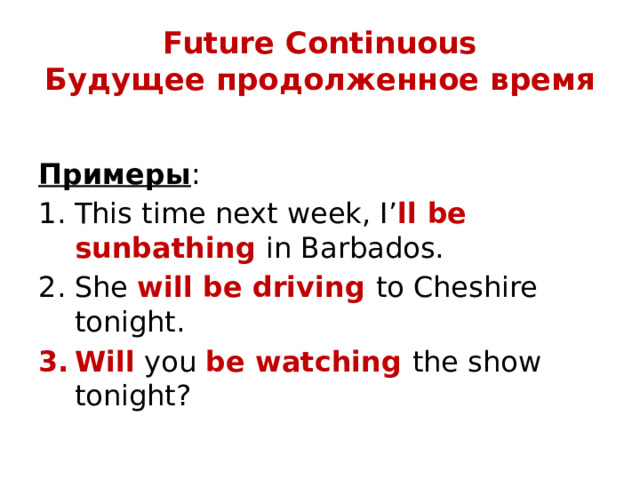 Future Continuous  Будущее продолженное время  Примеры :