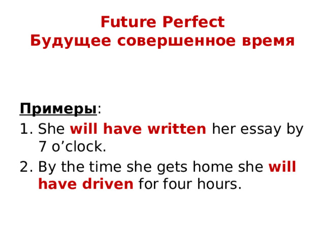 Future Perfect  Будущее совершенное время   Примеры :