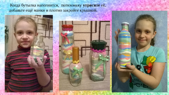 Когда бутылка наполнится, потихоньку  утрясите  её, добавьте ещё манки и плотно закройте крышкой.