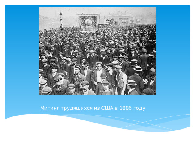 Митинг трудящихся из США в 1886 году.