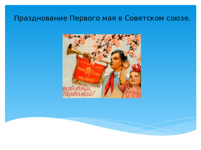 Празднование Первого мая в Советском союзе.