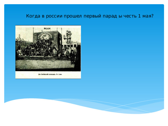 Когда в россии прошел первый парад ы честь 1 мая?