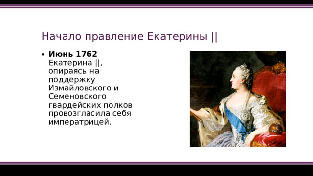 Начало правление Екатерины ||