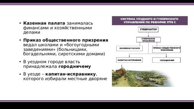 Казенная палата занималась финансами и хозяйственными делами Приказ общественного призрения ведал школами и «богоугодными заведениями» (больницами, богадельнями, сиротскими домами) В уездном городе власть принадлежала городничему В уезде – капитан-исправнику , которого избирали местные дворяне