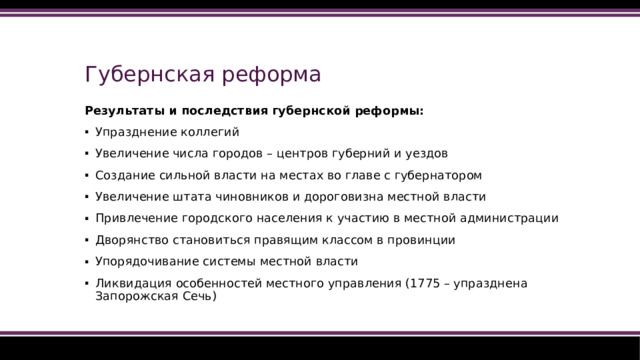 Губернская реформа Результаты и последствия губернской реформы: