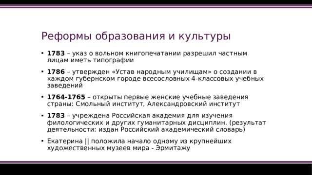 Реформы образования и культуры