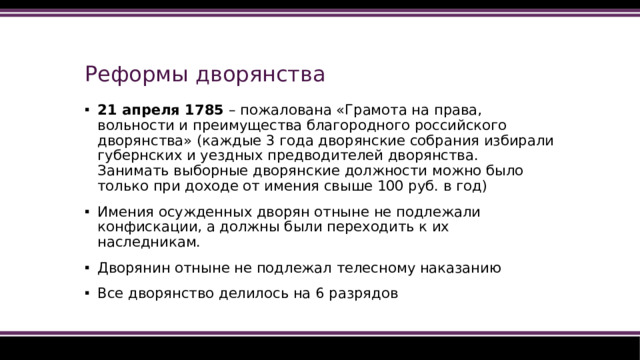 Реформы дворянства