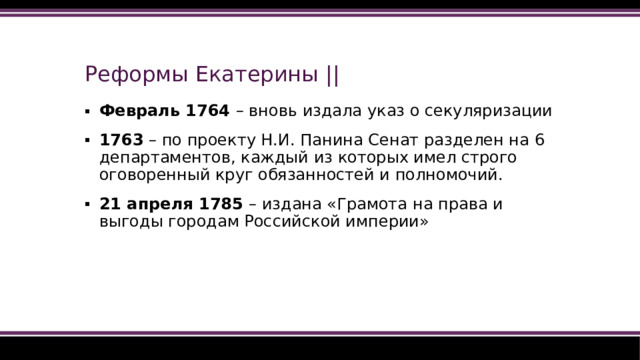 Реформы Екатерины ||