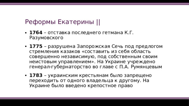 Реформы Екатерины ||