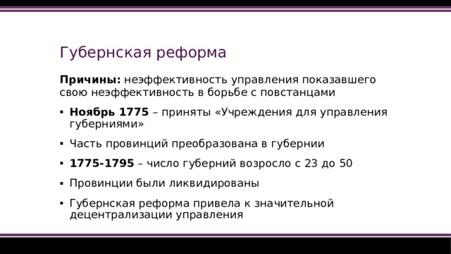 Губернская реформа Причины: неэффективность управления показавшего свою неэффективность в борьбе с повстанцами