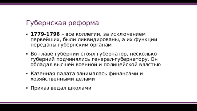 Губернская реформа