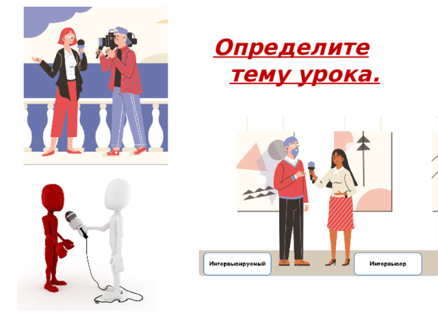 Определите тему урока.