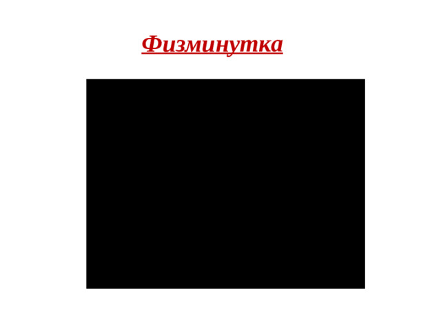 Физминутка
