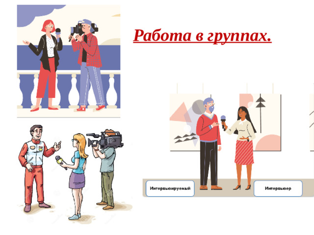 Работа в группах.