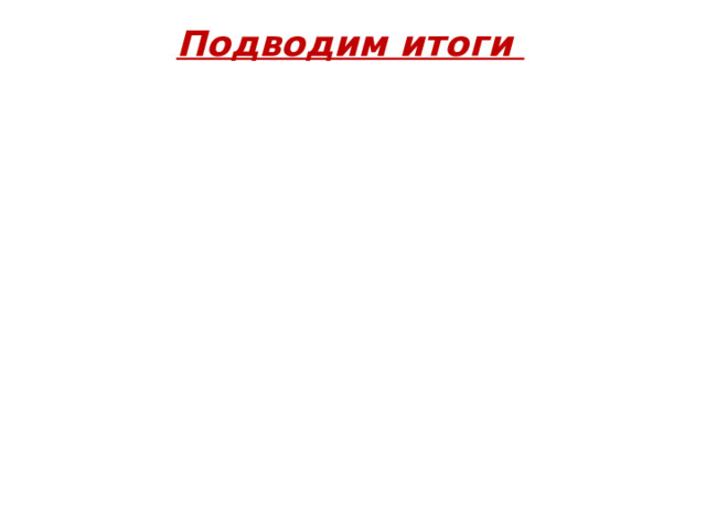 Подводим итоги