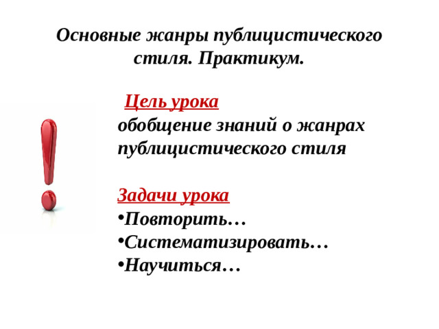 Основные жанры публицистического стиля. Практикум.  Цель урока обобщение знаний о жанрах публицистического стиля  Задачи урока