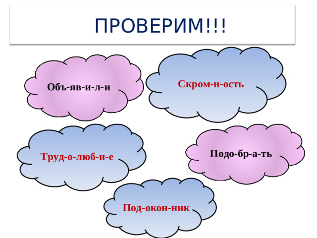 ПРОВЕРИМ!!! Скром-н-ость Объ-яв-и-л-и Труд-о-люб-и-е Подо-бр-а-ть Под-окон-ник