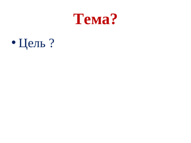 Тема?