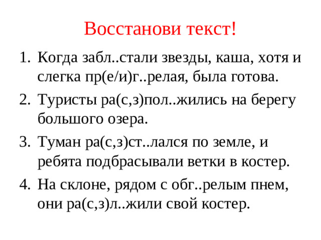 Восстанови текст!