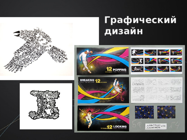 Графический дизайн