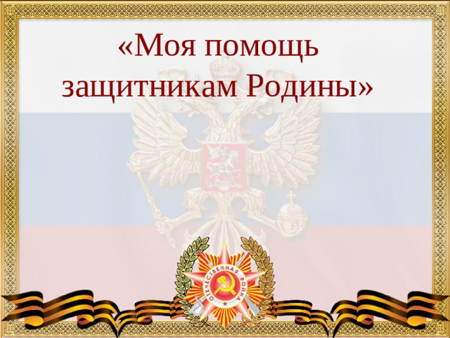 «Моя помощь защитникам Родины»