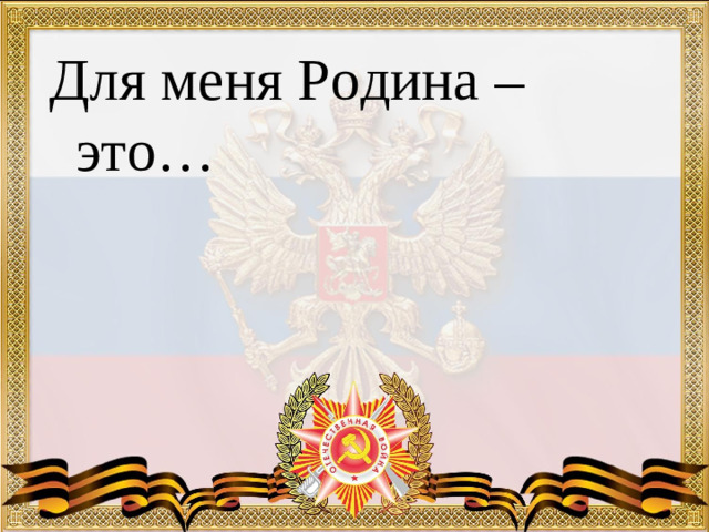 Для меня Родина –это…
