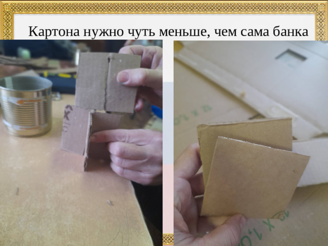 Картона нужно чуть меньше, чем сама банка