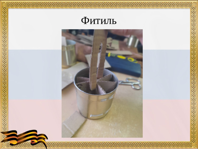 Фитиль