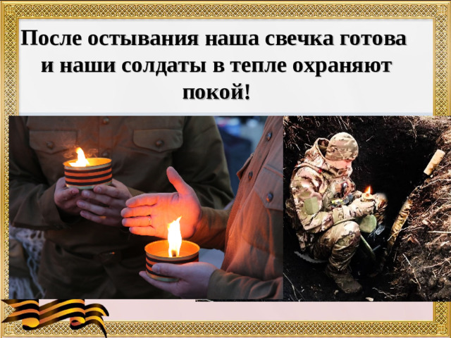 После остывания наша свечка готова и наши солдаты в тепле охраняют покой!