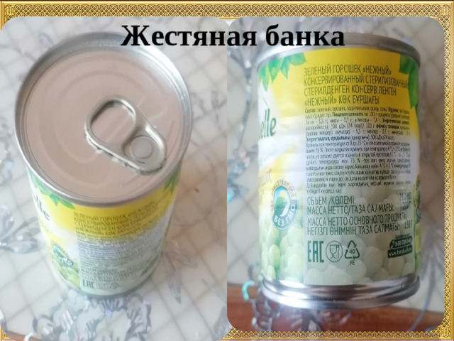 Жестяная банка