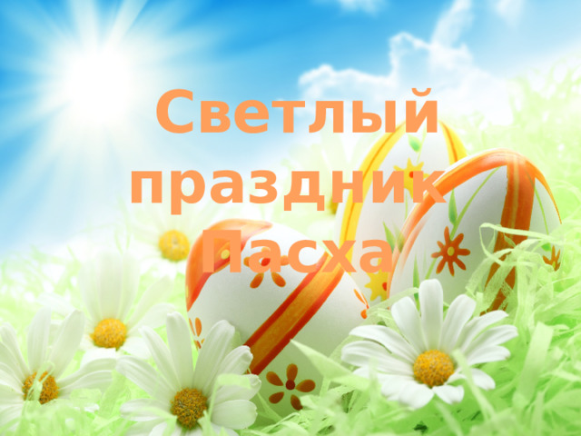 Светлый праздник Пасха