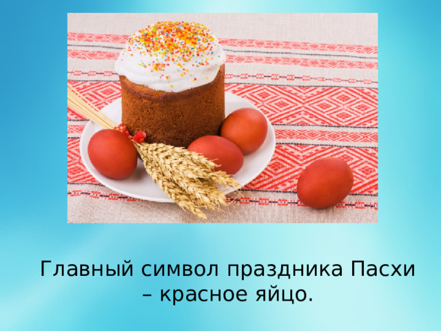 Главный символ праздника Пасхи – красное яйцо.