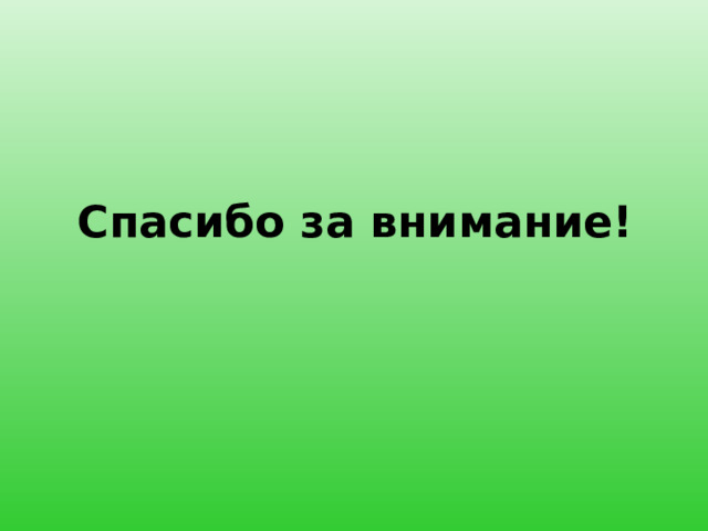 Спасибо за внимание!