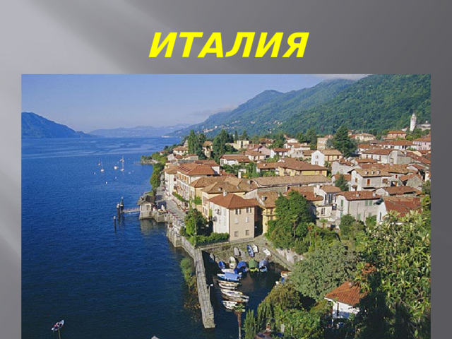 Италия