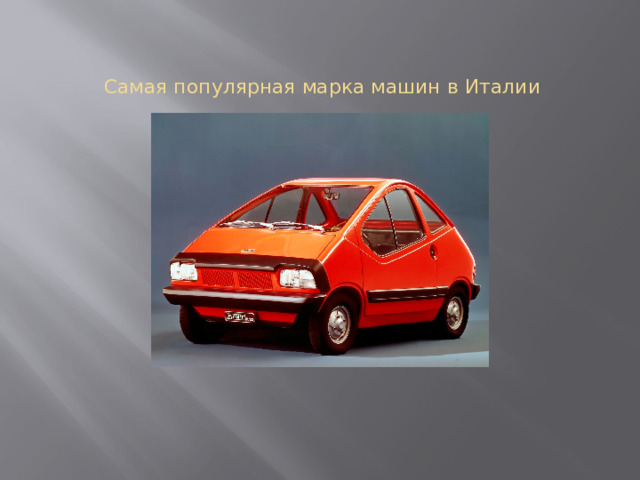 Самая популярная марка машин в Италии